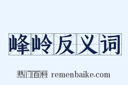 峰岭反义词是什么意思的图片